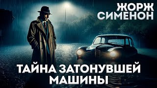 ТАЙНА ЗАТОНУВШЕЙ МАШИНЫ (Детектив) - Жорж Сименон | Аудиокнига (Рассказ) | Большешальский