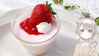 【ホワイトデー手作り】材料4つ♡簡単いちごミルクプリンの作り方♡ 混ぜて冷やすだけ！ゼラチン不要♡ How to make Strawberry milk Pudding