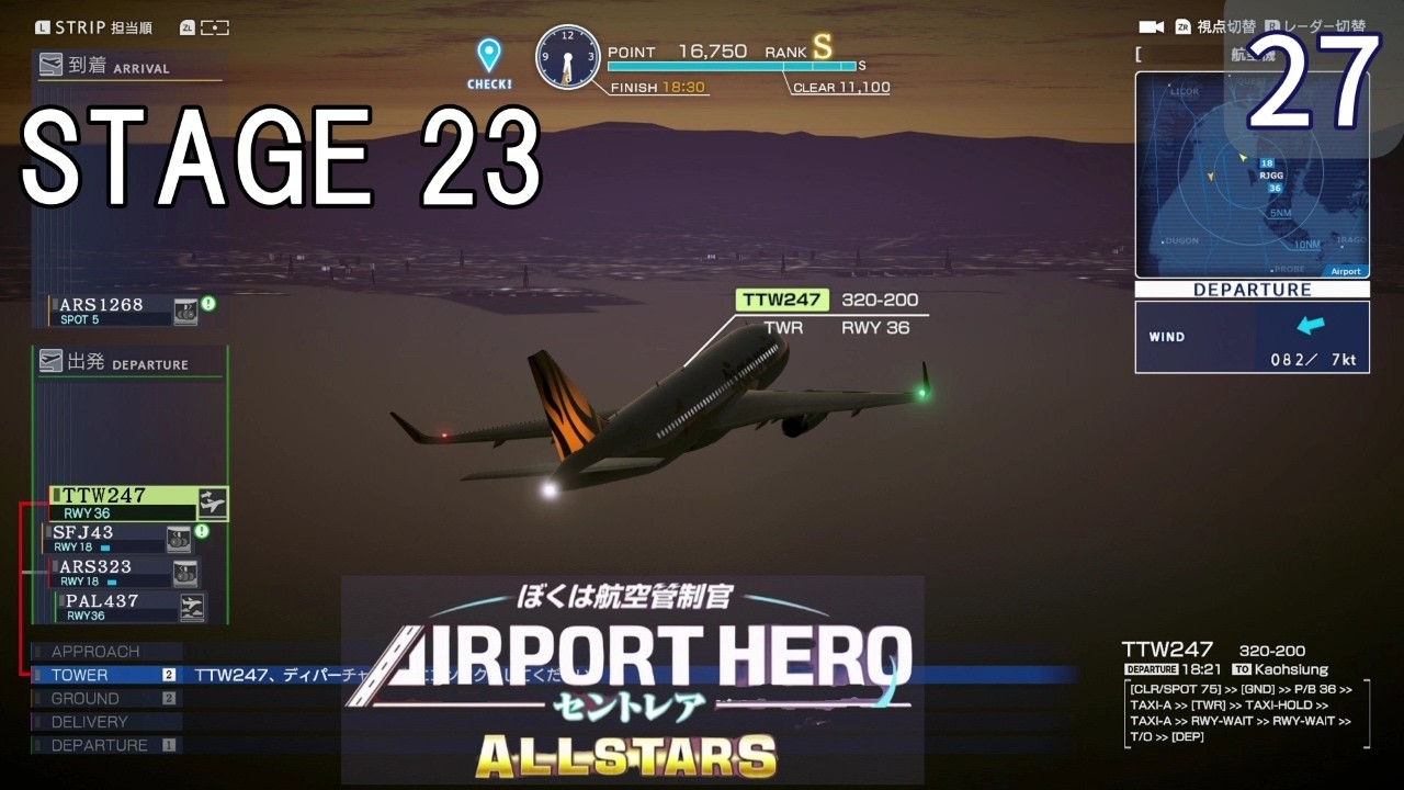 【ぼくは航空管制官 エアポートヒーロー セントレア ALLSTARS】27　STAGE23  航空機同士の間隔に注意！　 NintendoSwitch