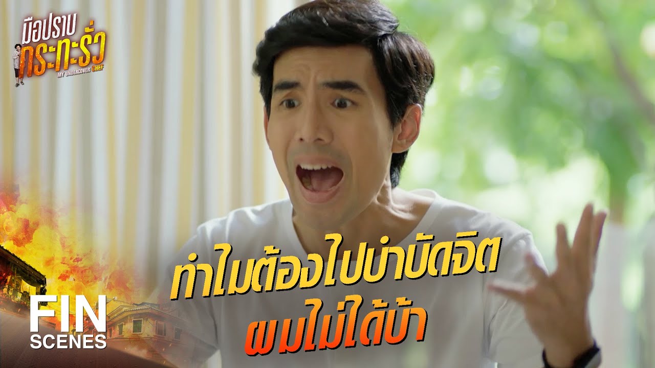 FIN | แกไม่ได้บ้าหรอก แกแค่ควบคุมอารมณ์ไม่อยู่ | มือปราบกระทะรั่ว EP.1 | Ch3Thailand