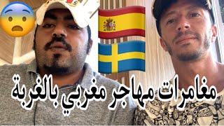 مغامرات مهاجر مغربي في إسبانيا و السويد  الجزء الأول