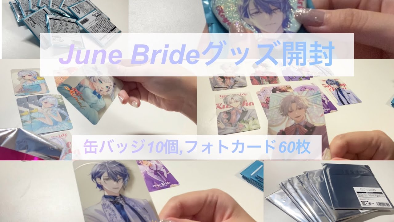 【開封動画】にじさんじ　ジューンブライド┊︎缶バ10個，フォト風カード60枚