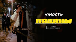 Miniatura del video "Юность - Пацаны (НОВИНКА 2021!!! 🔥)"