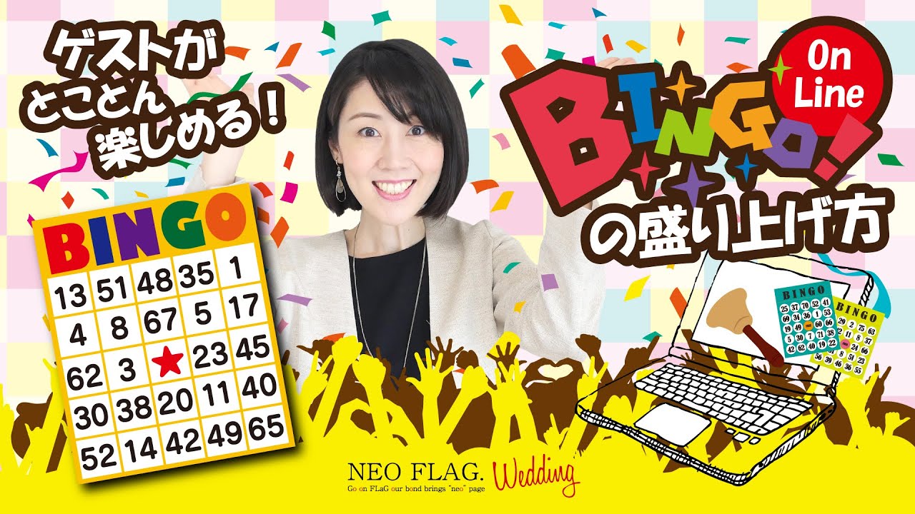 【オンライン懇親会司会術】初心者司会者でも参加者が楽しめるビンゴゲームの盛り上げ方