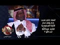 تعرف علي سبب عدم زواج نجم الكرة السعودية ماجد عبدالله لحد الأن برنامج هذا أنا الموسم الثالث