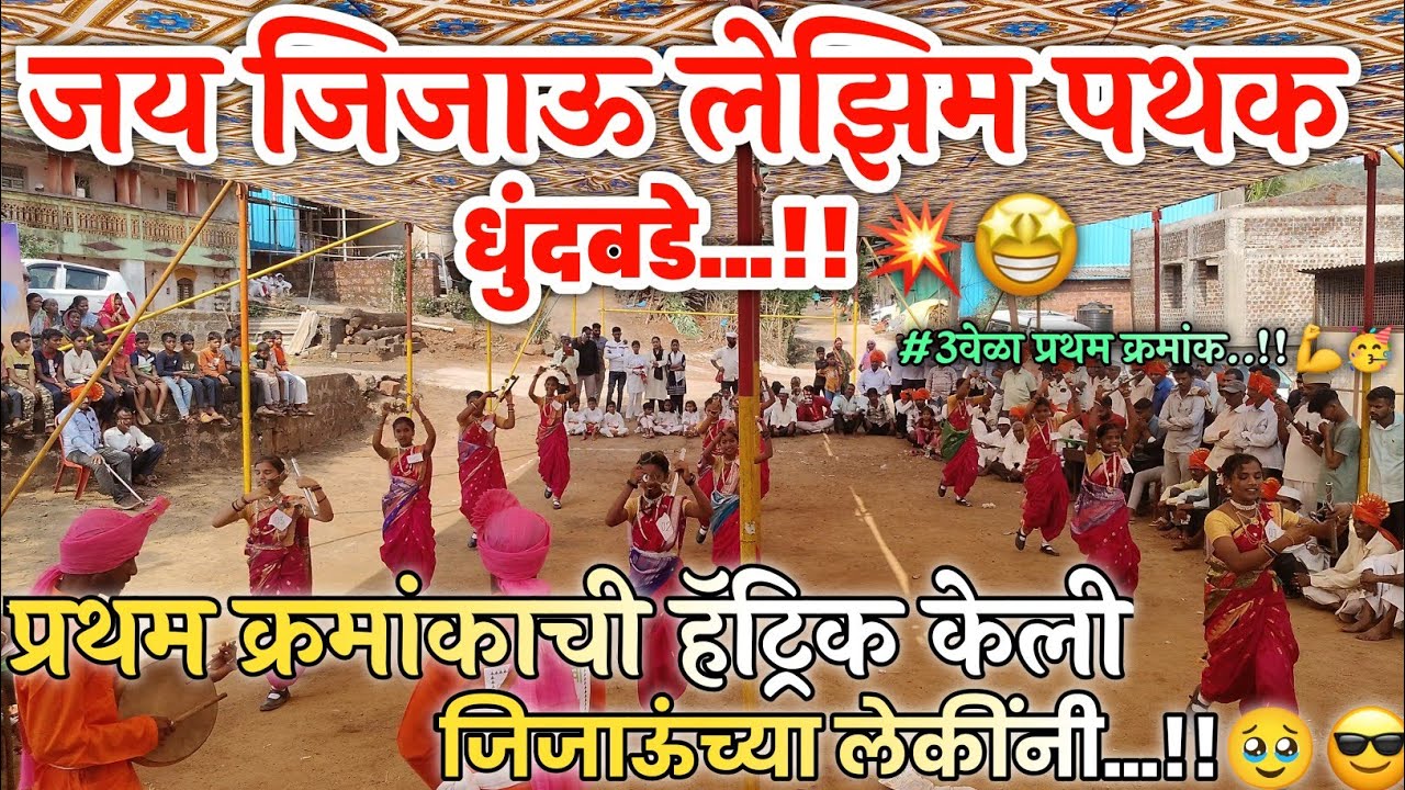 जय जिजाऊ लेझिम पथक धुंदवडे..🤩🥳ह्यांना म्हणायचं जिजाऊंच्या लेकी💥कोल्हापुरात असून सोलापुरी ठोका वाजवला