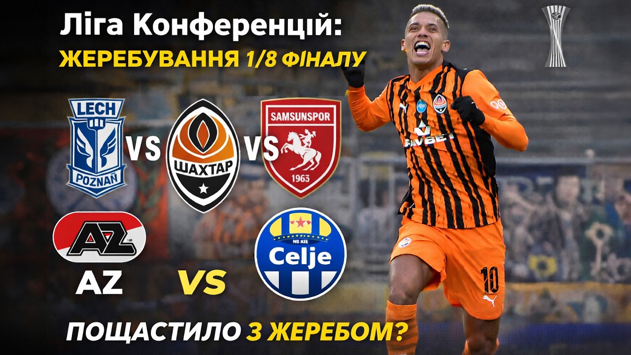 ВИЗНАЧИВСЯ СУПЕРНИК ШАХТАРЯ в 1/8! Сітка ЛК + що з коефіцієнтами України