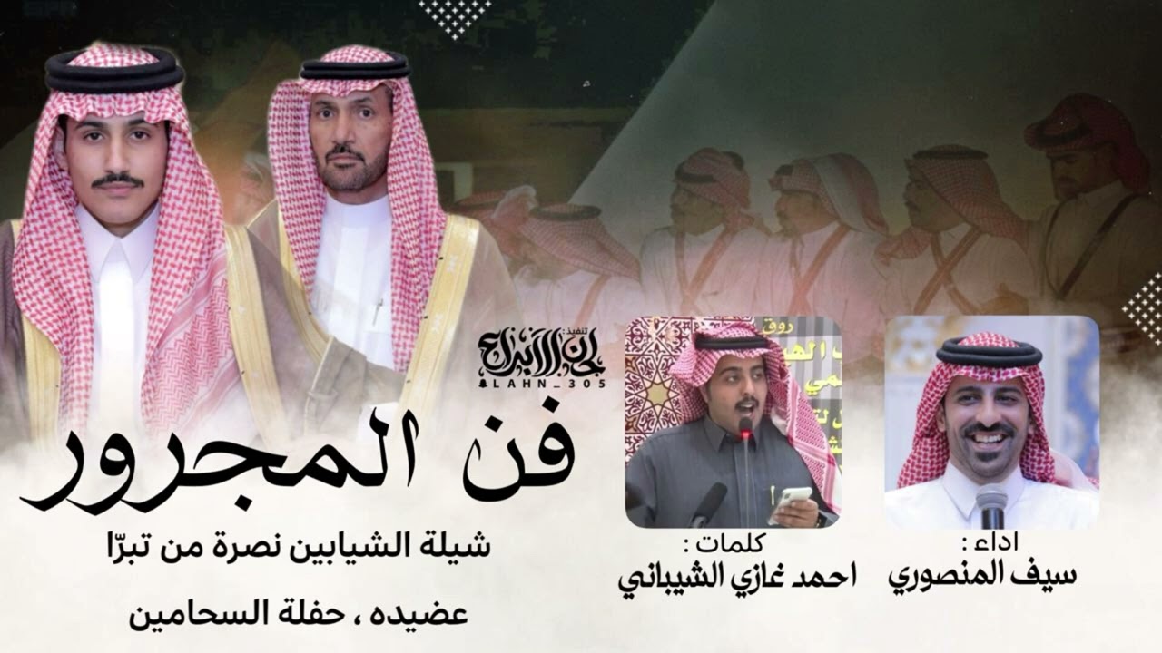 فن المجرور ✨ كلمات : احمد غازي الشيباني اداء : سيف المنصوري 