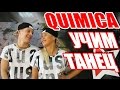 ВИДЕО УРОКИ - УЧИМ ТАНЕЦ QUIMICA - DanceFit #ТАНЦЫ #DANCEFIT