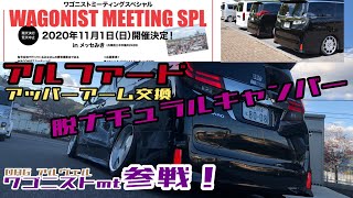 【アルファード&ヴェルファイア】アッパーアーム交換で10度キャンバー！そしてワゴニスト2台エントリーです！会場にお越しの方はよろしくお願いします。