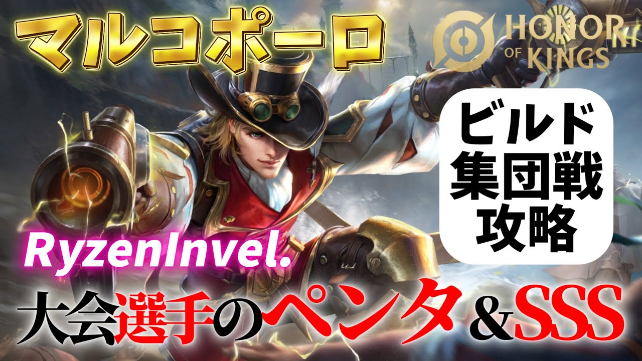 【HoK】ペンタSSSの最強すぎるマルコポーロ【オナーオブキングス / 王者栄耀 / Honor of Kings】