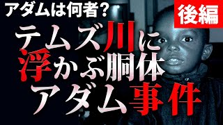 儀式の犠牲になった少年「アダム事件」とは？後編