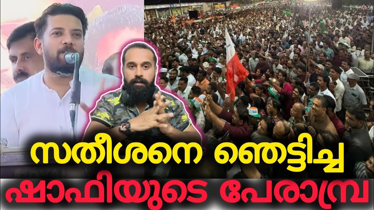 മണ്ഡലം മാറണമെന്ന് ടിപി രാമകൃഷ്ണൻ | Shafi Parambil | VD SATHEESAN | Puthuyuga Yathra | Perambra 