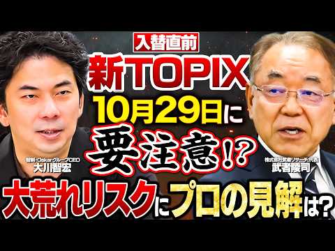 【新TOPIX】「東証の狙いはコレ…」追加/除外銘柄の共通点と入替直前だから確認したい注目ポイントとは！？