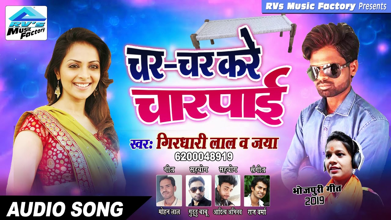 2019  का भोजपुरी धमाका | Char Char Kare Charpai | Girdhari Lal | RVs Music