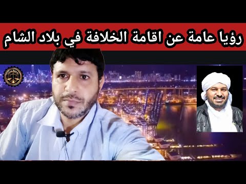 رؤيا عامة عن اقامة الخلافة في بلاد الشام 