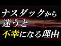 【新NISA】NASDAQからブレてはいけない2つの理由