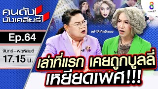 [UNCUT]เล่าที่แรก “มัม ลาโคนิค”ถูกบูลลี่เหยียดเพศ ผิดหวังความรัก คิดจบชีวิต | คนดังนั่งเคลียร์