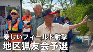 楽しい！地区猟友会のフィールド射撃予選会！