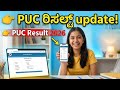 PUC Result 2026 Date? ಫಲಿತಾಂಶ ಹೇಗೆ ಚೆಕ್ ಮಾಡುವುದು | Karnataka Update