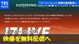 「スーパーソニック」映像を無料配信へ