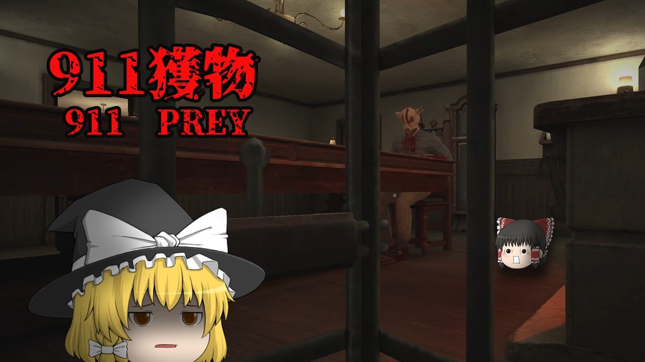 人食い男にやられる前に家から脱出しろ【911:獲物】【ホラーゲーム・ゆっくり実況】