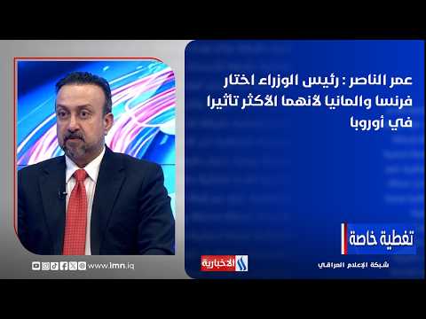 Omar Al-Nasser: The Prime Minister chose France and Germany because they are the most influential...