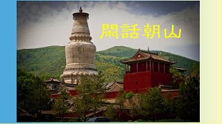 201603 闲话朝山25016