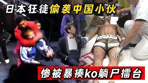 日本狂徒背後惡意偷襲，還挑釁中國小夥，慘被暴揍ko躺屍擂台#boxing  #拳擊