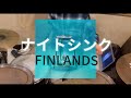 FINLANDS「ナイトシンク」【ドラム】叩いてみまた