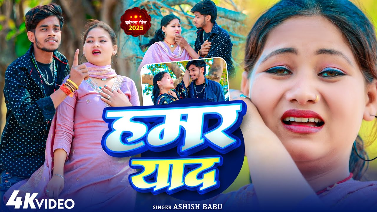 #Video - हमर याद - #Ashish Babu - Hamar Yaad - #Sad Maghi Song 2025