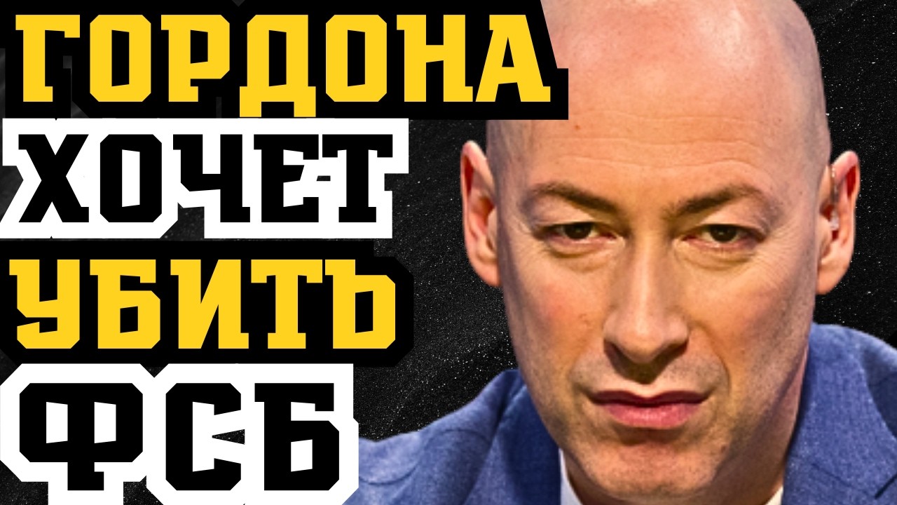 ДМИТРИЙ ГОРДОН УМЕР? ОЧЕРЕДНОЕ ПОКУШЕНИЕ НА ГЛАВНОГО ЖУРНАЛИСТА УКРАИНЫ!