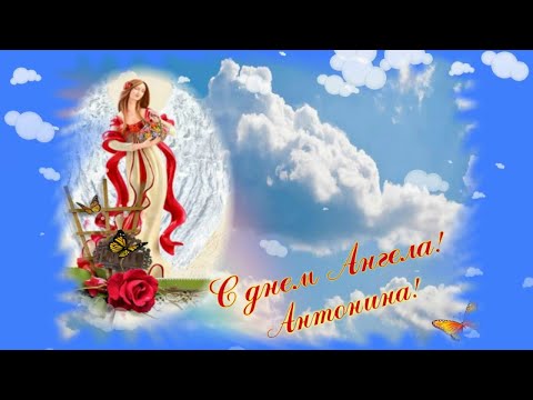 День Антонины! Красивое поздравление с днем ангела Антонина!С Днем Ангела Антонина!