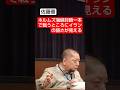 ホルムズ海峡に頼る弱さ #shorts #佐藤優 #鈴木宗男