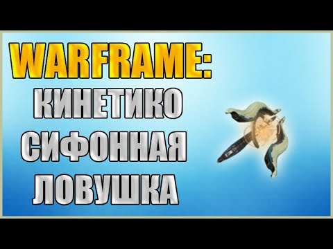 Warframe: Где взять Кинетико-Сифонную ловушку?