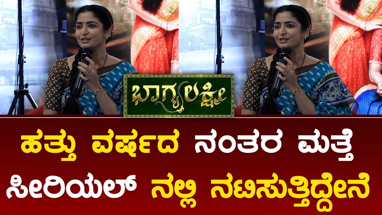 ಹತ್ತು ವರ್ಷದ ನಂತರ ಮತ್ತೆ ಸೀರಿಯಲ್ ನಲ್ಲಿ ನಟಿಸುತ್ತಿದ್ದೇನೆ Bhagyalakshmi