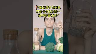 ❗“물을 많이 마셔도 병날 수 있습니다 – 올바른 물 습관” #지식 #건강한중년 #꿀팁 #물마시는법 #수분섭취 #저나트륨혈증 #신장건강 #시니어건강 #물습관 #공복물주의
