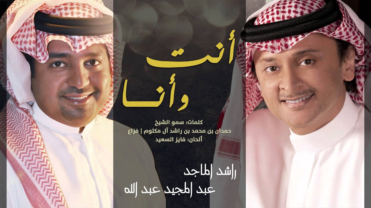 在 YouTube 上观看 راشد الماجد و عبدالمجيد عبدالله - أنت و أنا (النسخة الأصلية) | 2015 在 YouTube 上观看 راشد الماجد و عبدالمجيد عبدالله - أنت و أنا (النسخة الأصلية) | 2015