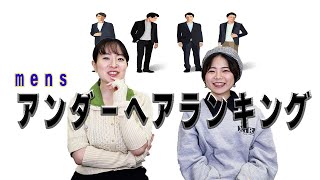 女性は男性のアンダーヘアをちゃんと見ていた！アンダーヘアランキング【男性編】