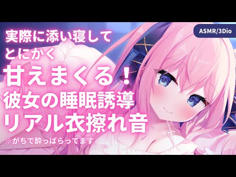 🔴【ASMR/3Dio】リアル添い寝で睡眠誘導♡囁く！甘える！酔っぱらってる！【耳ふー/オイルマッサージ/耳はむ/心音/Japanese VTuber in Bed Room】