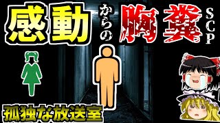 【Dクラスシリーズ】よう、お嬢ちゃん──感動＆胸糞⁉例の要注意団体が作ったSCPを解説！【SCP-544-JP:孤独な放送室:Euclid】