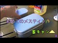 【 #家キャン 】 ダイソー キャンプ用品で 家キャンに挑戦 メスティン 炊飯 うまくできるか？ ゆるキャン△