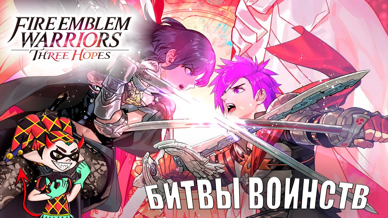 Feri Emblem Wariiors: Three Hopes на консоли Nintendo Switch 2
