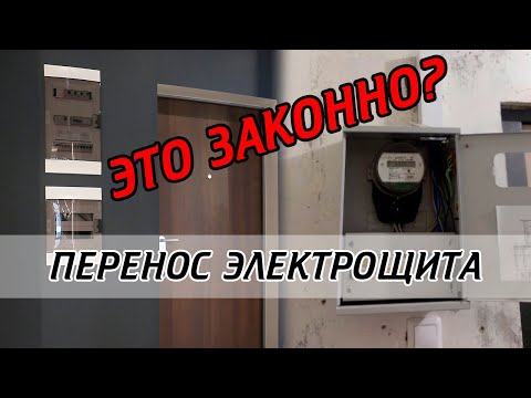 Как перенести электрощит в квартире?