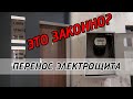 Как перенести электрощит в квартире?