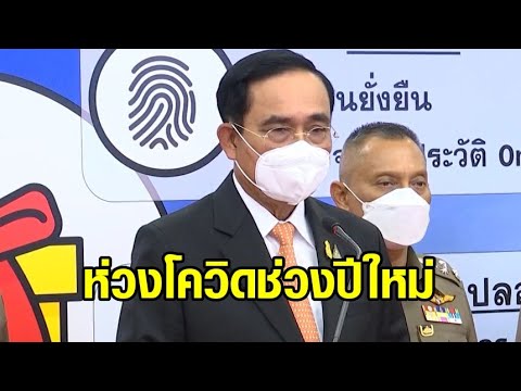 นายกฯ ห่วงโควิดช่วงปีใหม่ ชี้หากสถานประกอบการหละหลวม สั่งปิดทันที