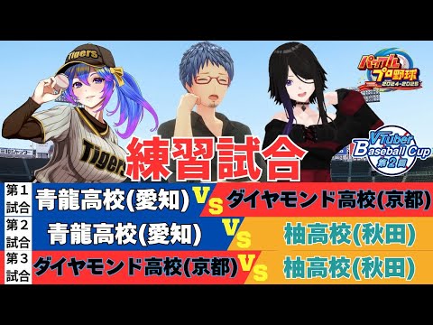 【#VBC2025 #パワプロ2025】 VTuber Baseball Cup 2025 練習試合 星龍高校VSダイヤモンド高校VS柚高校戦 #vtuber #パワプロ