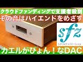 カエルがぴょん！ なDAC !?　ハイエンド機ゆずりのコスパ抜群オーディオ機器