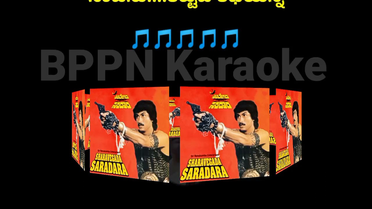 Kannada naadina rannada(ಶರವೇಗದ ಸರದಾರ)ಕರೋಕೆ ಮತ್ತು ಸಾಹಿತ್ಯ