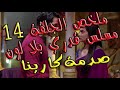 مسلسل قدري بلا لون - الحلقة 14 -الجزء الثالث -ملخص صدمة كبيرة محدش كان يتوقعها!!!